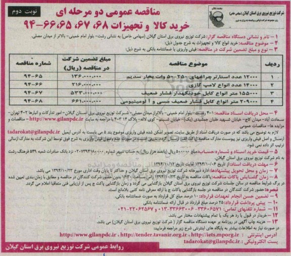 مناقصه عمومی دو مرحله ای,مناقصه خرید انواع کالا و تجهیزات  نوبت دوم