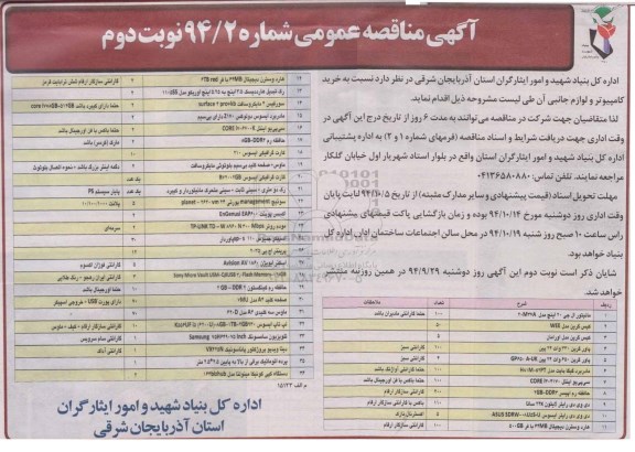 آگهی مناقصه عمومی, مناقصه خرید کامپیوتر و لوازم جانبی  نوبت دوم 