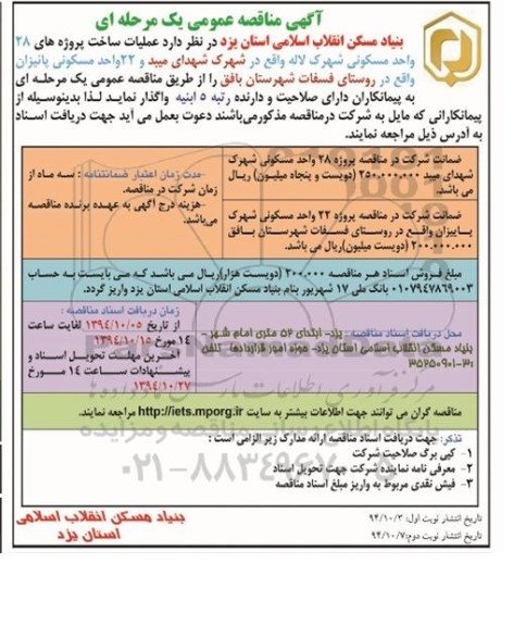 آگهی مناقصه عمومی یک مرحله ای, مناقصه  عملیات ساخت پروژه های 28 واحد مسکونی شهرک لاله 