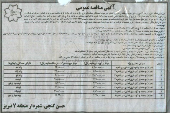 آگهی مناقصه عمومی, مناقصه احداث و حفظ و نگهداری فضای سبز ....