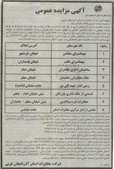 مزایده,مزایده عمومی فروش املاک مازاد بر نیاز 