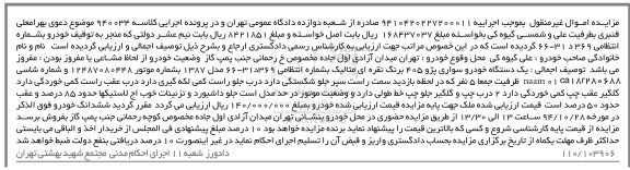 مزایده,مزایده فروش یک دستگاه خودرو سواری پژو 405 برنگ نقره ای متالیک 