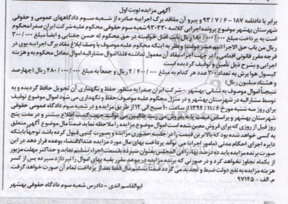 آگهی مزایده, مزایده فروش تعداد 200 عدد کپسول هوا 