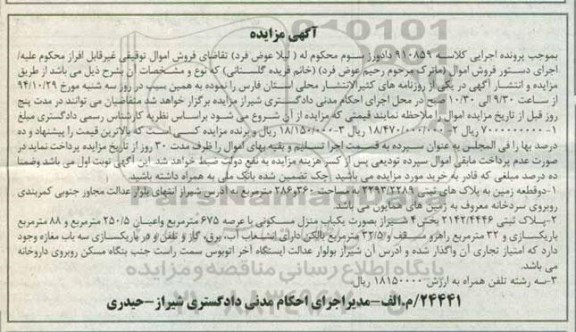 مزایده,مزایده کلاسه 910859 پلاک ثبتی بصورت منزل با 88 متر باریک سازی