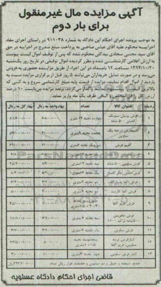 آگهی مزایده مال غیر منقول , مزایده فروش انواع فرش و گلیم فرش نوبت دوم 