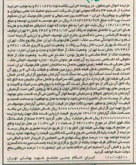 مزایده,مزایده ملک زمینی جنوبی مصل به ساختمان انجمن به کلاسه 4.11827.85