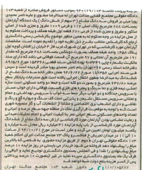 مزایده,مزایده کلاسه 940129.103 یک دستگاه اپارتمان سه دانگ مشاع واقع در شهرک غرب