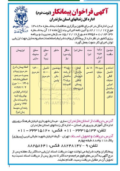 آگهی فراخوان پیمانکار,مناقصه احداث و تکمیل الباقی عملیات اجرایی ساختمان اقامتگاه -نوبت دوم 