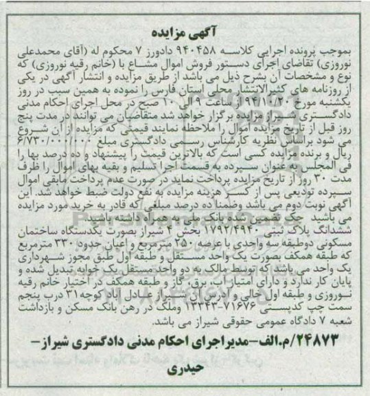 مزایده,مزایده کلاسه 940458 ششدانگ پلاک ثبتی به صورت یک دستگاه ساختمان مسکونی دو طبقه
