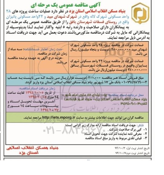 آگهی مناقصه عمومی یک مرحله ای, مناقصه  عملیات ساخت پروژه های 28 واحد مسکونی شهرک لاله نوبت دوم