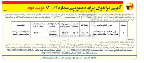 آگهی فراخوان مزایده عمومی , فراخوان مزایده فروش 8 دستگاه انواع خودرو اسقاط نوبت دوم