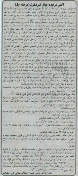 مزایده,مزایده فروش 16.5 دانگ سهم مشاع از 24 سهم مشاع از دو دانگ پلاک ثبتی 