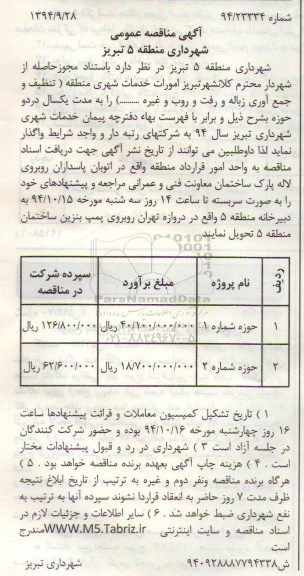 آگهی مناقصه عمومی, مناقصه امور خدمات شهری شامل تنظیف و جمع آوری زباله و رفت و روب و غیره 