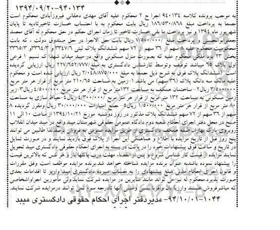 مزایده,مزایده هشت سهم از 36 سهم از 72 سهم ششدانگ پلاک ثبتی واقع در میدان شهدا کلاسه 940134 اجرا