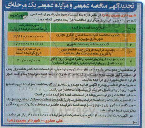 تجدید مناقصه , مناقصه احداث ساختمان اداری تجاری شهرداری - نوبت دوم 