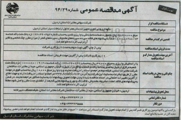 آگهی مناقصه عمومی,مناقصه  نگهداری و اپراتوری تجهیزات سالن همراه اول ارتباطات سیار استان