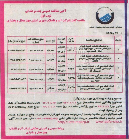 آگهی مناقصه عمومی یک مرحله ای , مناقصه اجرای شبکه فاضلاب قسمت شمال شهر بلداجی