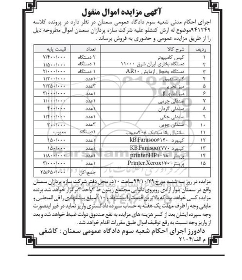 مزایده , مزایده  1- کیس کامپیوتر 2- دستگاه بخاری ایران شرق 11000