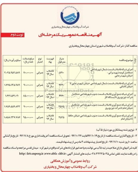 آگهی مناقصه عمومی یک مرحله ای , مناقصه اجرای شبکه فاضلاب قسمت شمال شهر بلداجی-نوبت دوم 