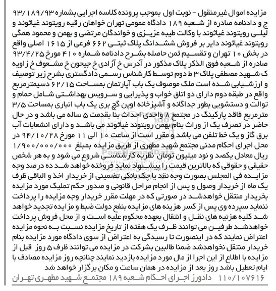 مزایده,مزایده نوبت اول ملک موصوف یکباب اپارتمان 62.15مترکلاسه 93.189.93