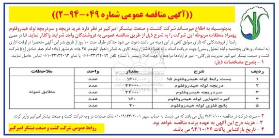 مناقصه , مناقصه خرید دریچه و سردریچه لوله هیدروفلوم به همراه متعلقات مربوطه 