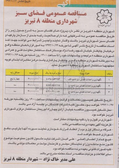 مناقصه , مناقصه نگهداری و احداث فضای سبز ناحیه