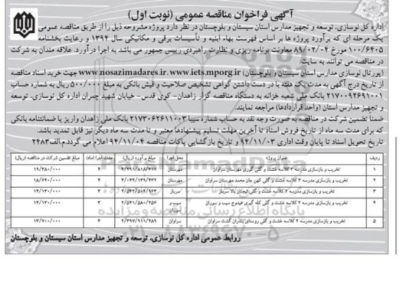 آگهی فراخوان مناقصه عمومی, مناقصه تخریب و بازسازی مدرسه