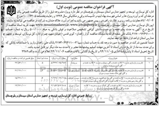 آگهی فراخوان مناقصه عمومی, مناقصه تخریب و بازسازی مدرسه 2 کلاسه خشت و گلی زمینان