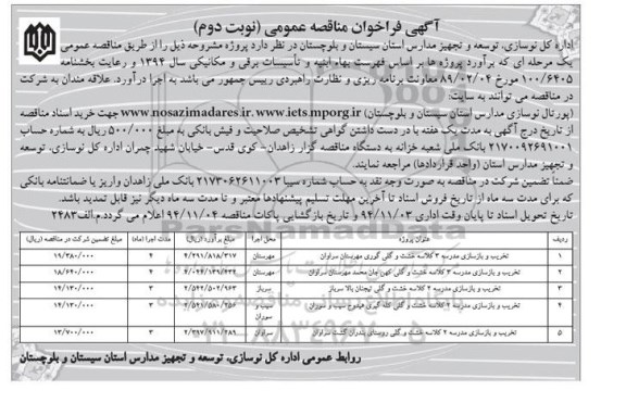 آگهی فراخوان مناقصه عمومی, مناقصه تخریب و بازسازی مدرسه نوبت دوم