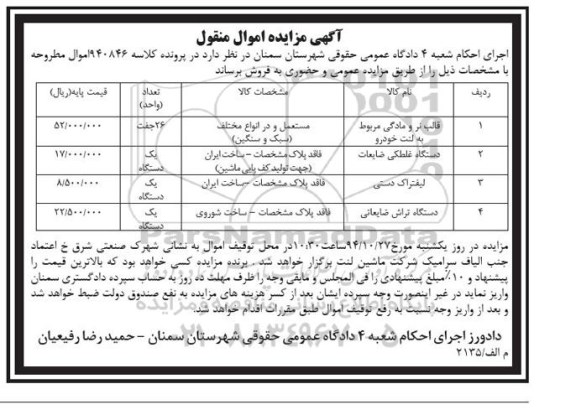 آگهی مزایده اموال منقول , مزایده فروش قالب نر و مادگی مربوط به لنت خودرو...