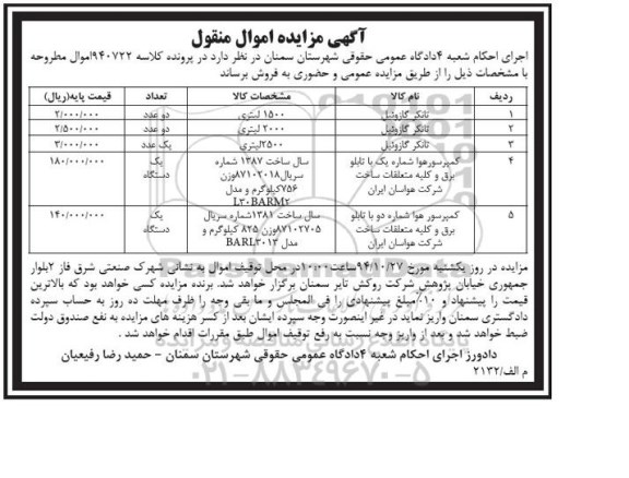 آگهی مزایده اموال منقول ,  مزایده فروش انواع تانکر گازوئیل و انواع کمپرسور هوا