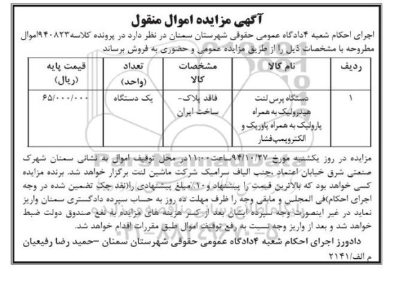 آگهی مزایده , مزایده فروش دستگاه پرس لنت هیدرولیک