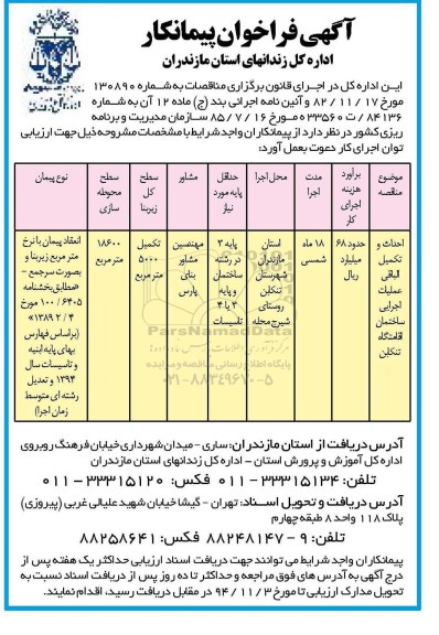 آگهی فراخوان پیمانکار,مناقصه احداث و تکمیل الباقی عملیات اجرایی ساختمان اقامتگاه - 94.10.16