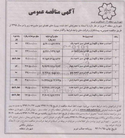 مناقصه عمومی, مناقصه احداث و حفظ و نگهداری فضای سبز 