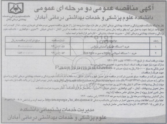 آگهی مناقصه عمومی دو مرحله ای عمومی , مناقصه خرید 2 دستگاه خودروی عملیاتی اورژانس...