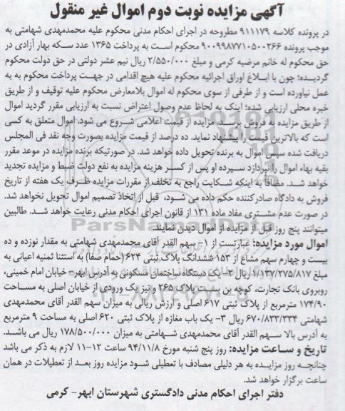 مزایده,مزایده کلاسه 911179 فروش نوزده و ده بیست و چهارم سهم مشاع از 153 ششدانگ پلاک ثبتی نوبت دوم و یکباب ساختمان و مغازه 