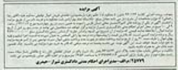 مزایده,مزایده کلاسه 941194 مالکیت و سرقفلی یکباب مغازه