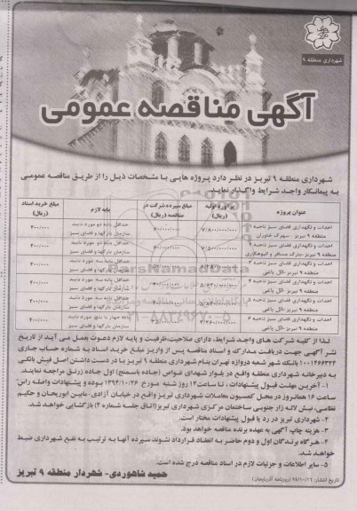 آگهی مناقصه عمومی, مناقصه احداث و نگهداری فضای سبز