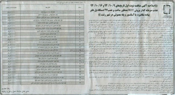 اصلاحیه, مناقصه ساخت و نصب 27 دستگاه پل عابر پیاده مکانیزه با آسانسور -اصلاحیه 