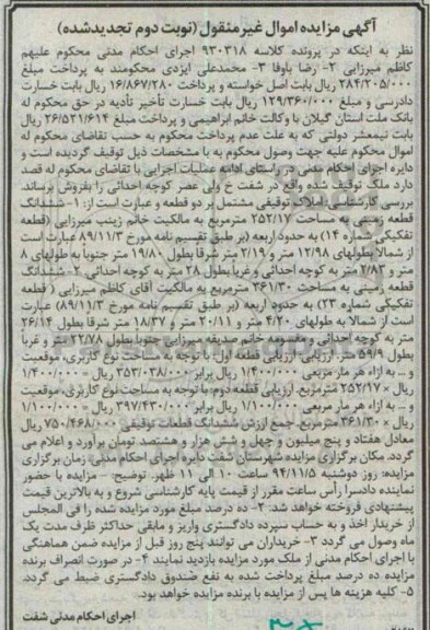 مزایده,مزایده نوبت دوم تجدید شده کلاسه 930318 املاک توقیفی مشتمل بر دو قطعه 