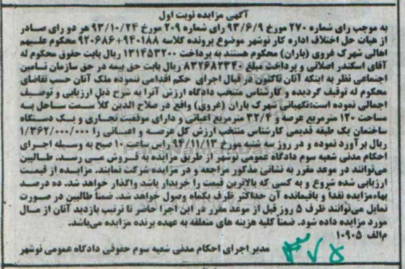 مزایده,مزایده ملک نگهبانی شهرک باران 120متر عرصه و دارای موقعیت تجاری و ساختمان یک طبقه 