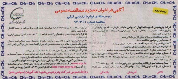 آگهی فراخوان تجدید مناقصه عمومی , مناقصه خرید لایه میانی کارتنی دایکاتی شده - تجدید نوبت دوم 