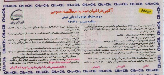 آگهی فراخوان تجدید مناقصه عمومی دو مرحله ای توام با ارزیابی کیفی , مناقصه خرید ورق استنلس و تیتانیوم 