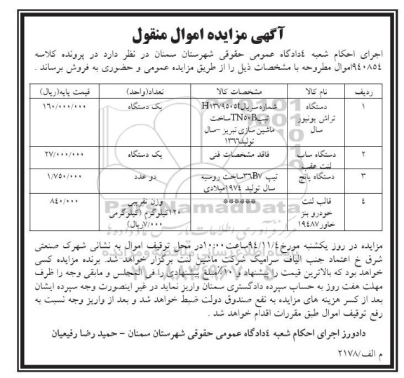 آگهی مزایده ,مزایده دستگاه تراش یونیور 