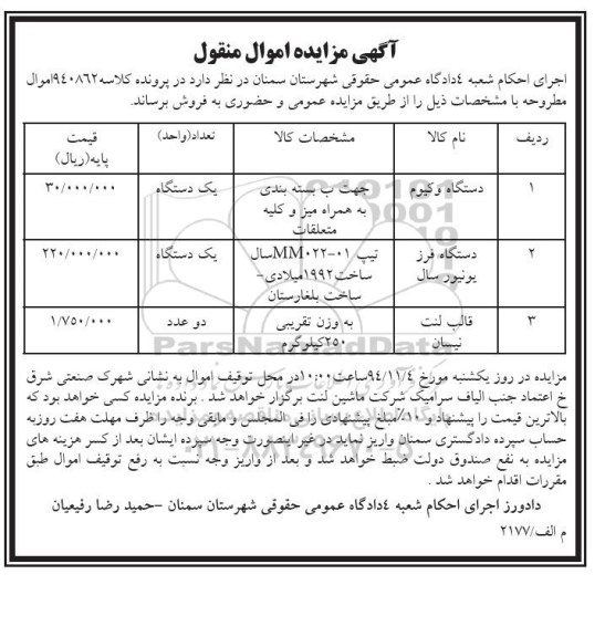 آگهی مزایده اموال منقول ,مزایده دستگاه وکیوم 