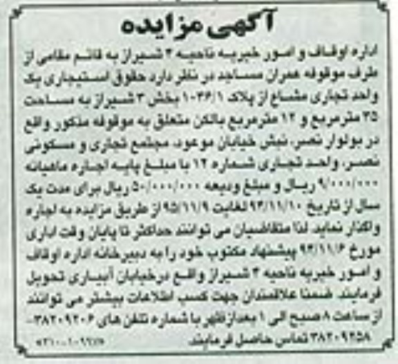 مزایده حقوق استیجاری یک واحد تجاری مشاع از پلاک 1/1036 بخش 3 شیراز 