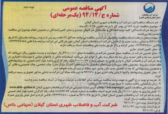 آگهی مناقصه عمومی یک مرحله ای , مناقصه خرید 182 تن پودر کلر با درجه خلوص 65 تا 70 درصد نوبت دوم