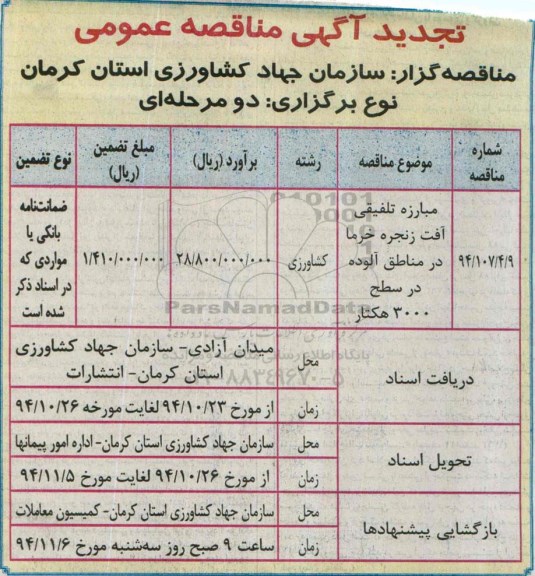 تجدید آگهی مناقصه عمومی,مناقصه مبارزه تلفیقی آفت زنجره خرما 