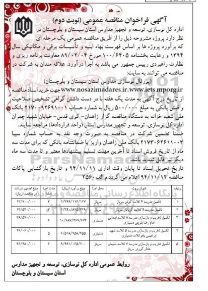 آگهی فراخوان مناقصه عمومی , فراخوان مناقصه تکمیل مدرسه 4 کلاسه کوش سرباز... نوبت دوم 