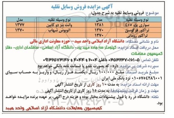 مزایده , مزایده فروش وسایط نقلیه